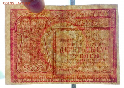 10000 руб. 1921 г. до 26.05.2016 22:00 (мск) - P1040967.JPG