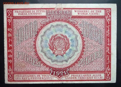 10000 руб. 1921 г. до 26.05.2016 22:00 (мск) - P1040965.JPG