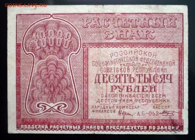 10000 руб. 1921 г. до 26.05.2016 22:00 (мск) - P1040964.JPG