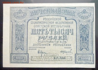 5000 руб. 1921 г. до 26.05.2016 22:00 (мск) - P1040969.JPG