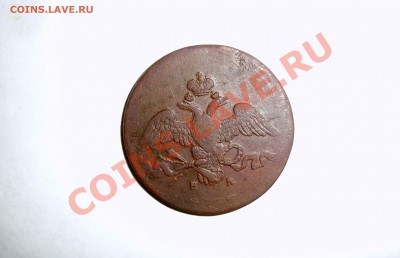 2копейки 1837 Е.М. - DSC06109.JPG