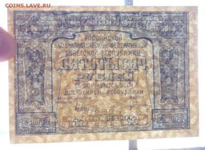 5000 руб. 1921 г. ошибка в слове до 26.05.2016 22:00 (мск) - P1040974.JPG