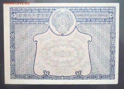 5000 руб. 1921 г. ошибка в слове до 26.05.2016 22:00 (мск) - P1040973.JPG