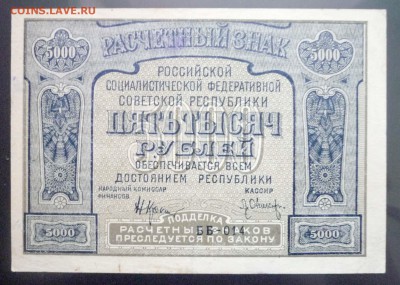 5000 руб. 1921 г. ошибка в слове до 26.05.2016 22:00 (мск) - P1040972.JPG