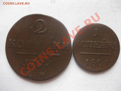 2 копейки 1798ем,1 копейка 1801ем_,_,_,до 14.11.10 - IMG_5817.JPG