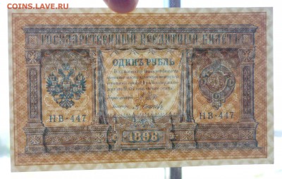 1 руб. 1898 г. Шипов до 26.05.2016 22:00 (мск) - P1050006.JPG