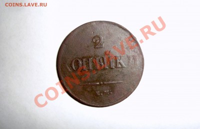 2копейки 1837 Е.М. - DSC06113.JPG