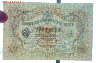 3 руб. 1905 г. Шипов до 26.05.2016 22:00 (мск) - P1050015.JPG