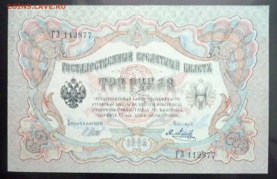 3 руб. 1905 г. Шипов до 26.05.2016 22:00 (мск) - P1050013.JPG