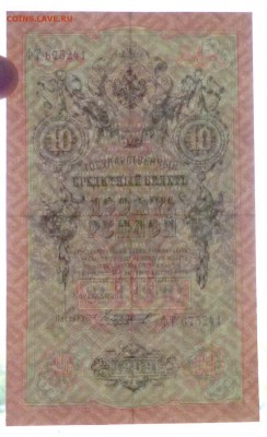 10 руб. 1909 г. Шипов до 26.05.2016 22:00 (мск) - P1050018.JPG