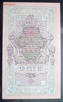 10 руб. 1909 г. Шипов до 26.05.2016 22:00 (мск) - P1050017.JPG