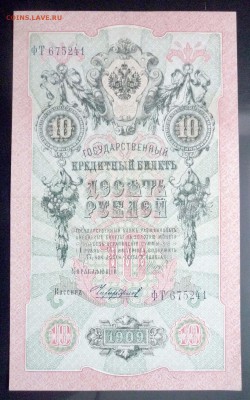10 руб. 1909 г. Шипов до 26.05.2016 22:00 (мск) - P1050016.JPG