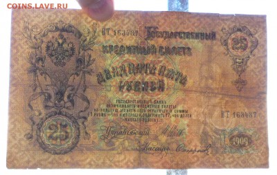 25 руб. 1909 г. Шипов до 26.05.2016 22:00 (мск) - P1050267.JPG