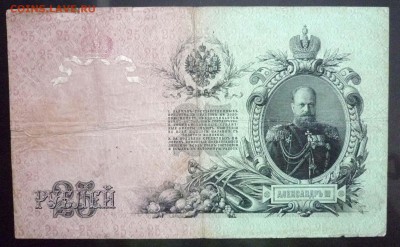 25 руб. 1909 г. Шипов до 26.05.2016 22:00 (мск) - P1050266.JPG
