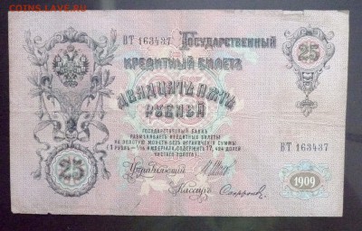 25 руб. 1909 г. Шипов до 26.05.2016 22:00 (мск) - P1050265.JPG