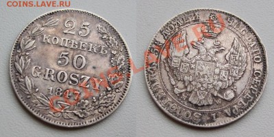 25 копеек 1847 MW______ до 12.11___22.00мск - 25 копеек 3.JPG