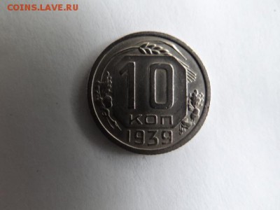 10копеек 1939 года-хорошая.Короткий - DSC03507.JPG