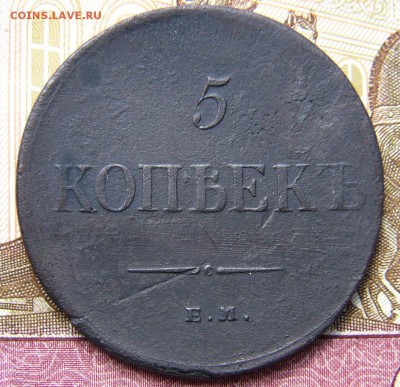 5 КОПЕЕК 1835 ЕМ ФХ. - P1630192.JPG