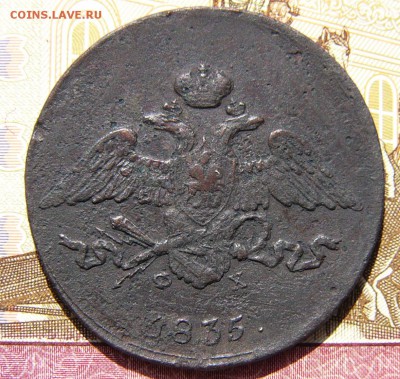 5 КОПЕЕК 1835 ЕМ ФХ. - P1630193.JPG