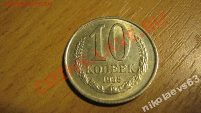 кто нибудь видел монеты 1958 года? они есть вообще? - 33