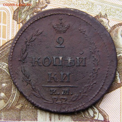 2 КОПЕЙКИ 1810 ЕМ НМ.гурт шнур - P1620171.JPG