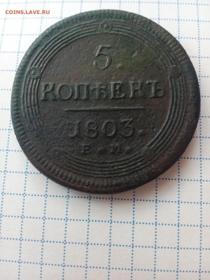 Пять копеек 1803 ем до 23.05.16 - IMG_20160523_123231