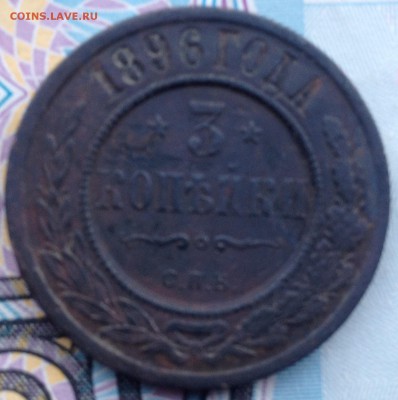 3 копейки 1896г. до 26.05.2016 в 22.00 - image