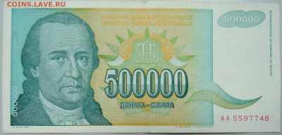 ЮГОСЛАВИЯ - 500 000 динаров 1993 г. до 29.05 в 22.00 - DSCN4912.JPG