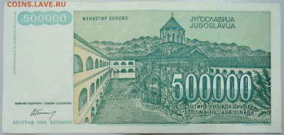 ЮГОСЛАВИЯ - 500 000 динаров 1993 г. до 29.05 в 22.00 - DSCN4913.JPG