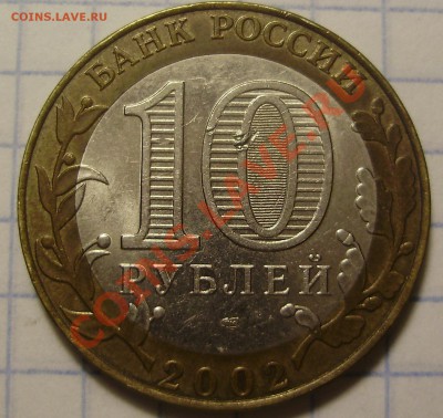10 руб. 2002 Министерство финансов-шт? - 10_2002_минфин