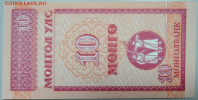 МОНГОЛИЯ - 10 мунгу 1993 г. пресс до 29.05 в 22:00 - DSCN4917.JPG