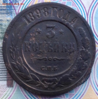 3 копейки 1898г. до 26.05.2016 в 22.00 - image