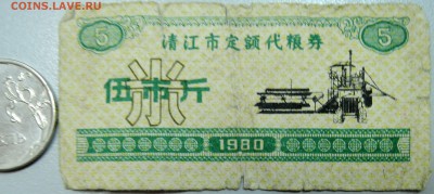 КИТАЙ-"рисовые деньги"  5 ед. 1980 г. до 29.05 в 22.00 - DSCN4918.JPG