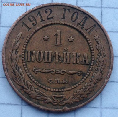 1 копейка 1912г. до 26.05.2016 в 22.00 - image