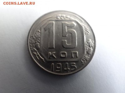 15 копеек 1945 года КРАСИВАЯ!! - DSC03498.JPG