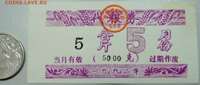 КИТАЙ-"рисовые деньги" 5 ед. 1992 г. до 29.05 в 22.00 - DSCN4920.JPG