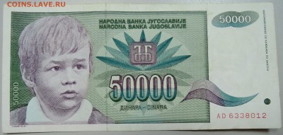 ЮГОСЛАВИЯ - 50 000 динаров 1992 г. до 29.05 в 22.00 - DSCN4923.JPG