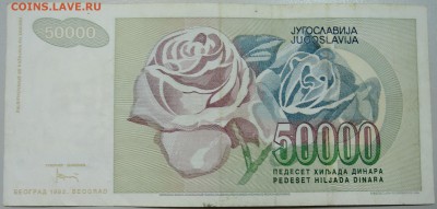 ЮГОСЛАВИЯ - 50 000 динаров 1992 г. до 29.05 в 22.00 - DSCN4924.JPG