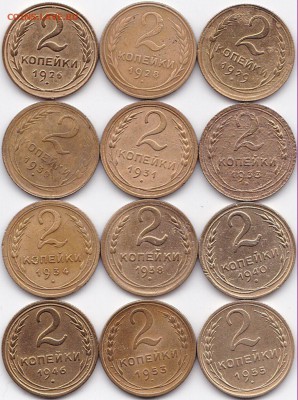 2 коп 1926-55гг.  12 штук до 29.05.16. 22-30 Мск - 2 коп 1926-55гг.  12 штук (2)