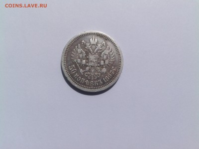 50 копеек 1897 хорошая - IMG_0484.JPG