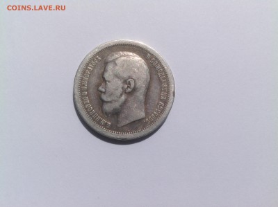 50 копеек 1897 хорошая - IMG_0485.JPG
