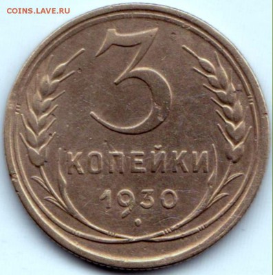 3 коп 1930г. до 29.05.16. 22-30 Мск - 3 коп 1930г.