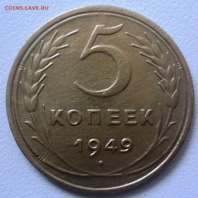 5 коп 1949г. до 29.05.16. 22-30 Мск - 5 коп 1949г.
