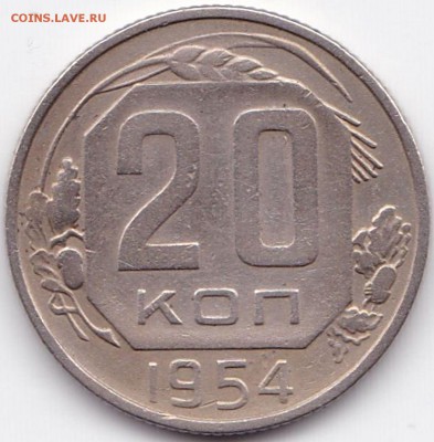 20 коп 1954г. шт.4.3 Вогнутые ленты до 29.05.16. 22-30 Мск - 20 коп 1954г. шт.4.3 Вогнутые ленты