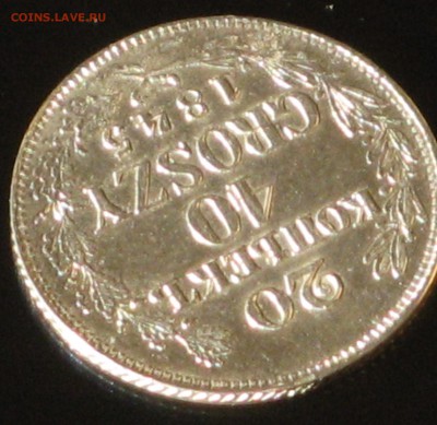 20 копеек 40 грошей 1845 опознание,цена - IMG_6573.JPG