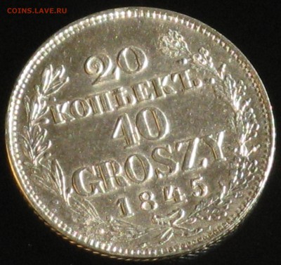 20 копеек 40 грошей 1845 опознание,цена - IMG_6572.JPG