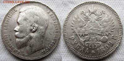 1 рубль 1899 года (ФЗ). До 26.05.16 22-00 МСК. - 1899 1