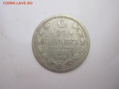 20 коп 1876 до 25.05.16 - IMG_2925.JPG
