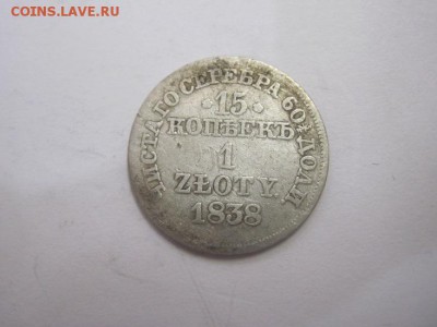15 коп 1 зл. 1838 до 25.05.16 - IMG_2918.JPG