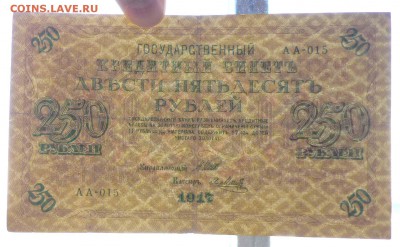 250 руб. 1917 г. до 26.05.2016 22:00 (мск) - P1050264.JPG